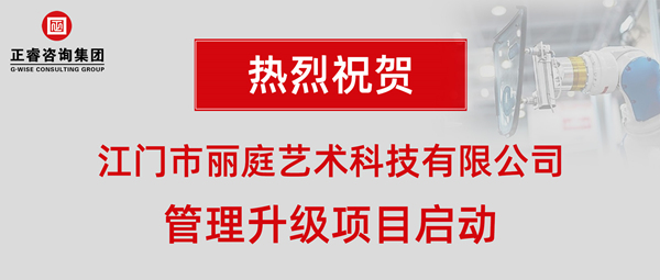 江門市麗庭藝術(shù)科技有限公司管理升級項目啟動 江門市麗庭藝術(shù)科技有限公司管理升級項目啟動