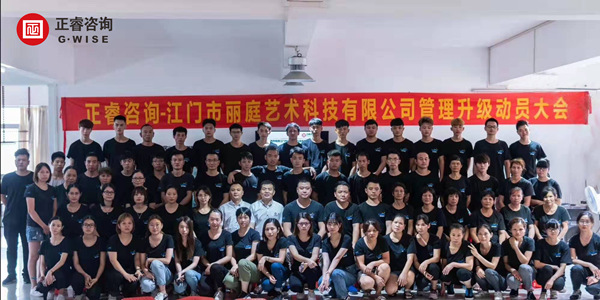 江門市麗庭藝術(shù)科技有限公司管理升級動員大會 江門市麗庭藝術(shù)科技有限公司管理升級動員大會