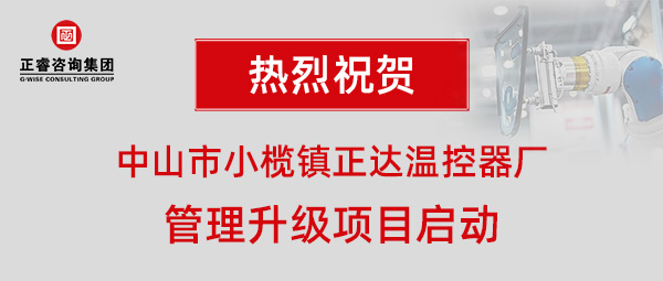中山市小欖鎮(zhèn)正達(dá)溫控器廠管理升級項目啟動 中山市小欖鎮(zhèn)正達(dá)溫控器廠管理升級項目啟動