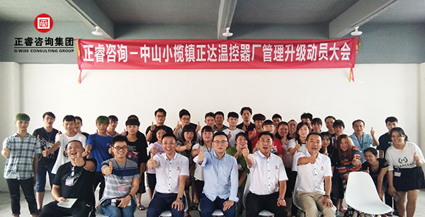 中山市小欖鎮(zhèn)正達(dá)溫控器廠管理升級動員大會 中山市小欖鎮(zhèn)正達(dá)溫控器廠管理升級動員大會
