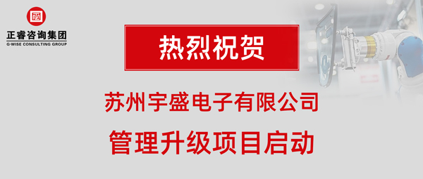 蘇州宇盛電子有限公司管理升級項目啟動大會 蘇州宇盛電子有限公司管理升級項目啟動大會