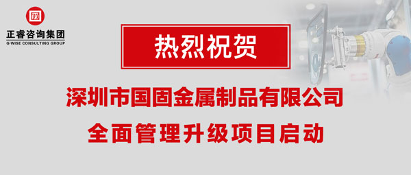 深圳市國固金屬制品有限公司全面管理升級項目啟動 深圳市國固金屬制品有限公司全面管理升級項目啟動