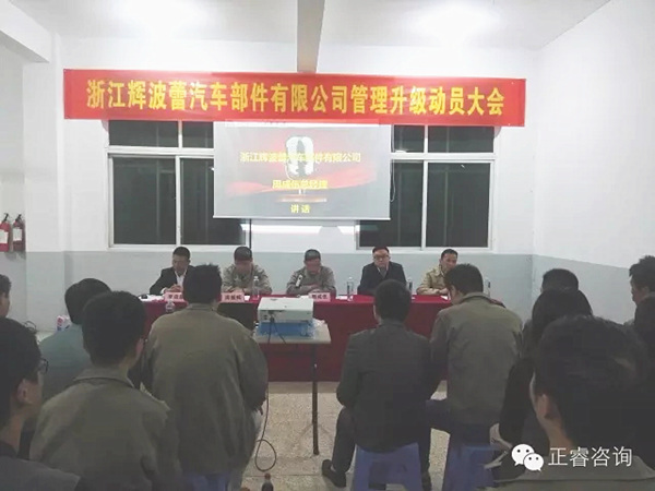 浙江輝波蕾汽車部件有限公司管理升級(jí)動(dòng)員大會(huì) 浙江輝波蕾汽車部件有限公司管理升級(jí)動(dòng)員大會(huì)