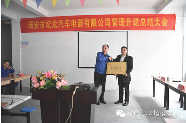 熱烈祝賀2015年3月瑞安市紀龍汽車電器有限公司第二期管理升級取得圓滿成功！